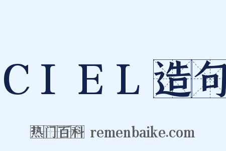 CIEL造句是什么意思的图片